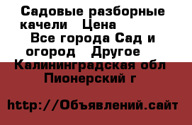 Садовые разборные качели › Цена ­ 5 300 - Все города Сад и огород » Другое   . Калининградская обл.,Пионерский г.